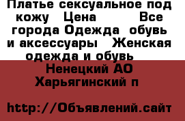 Платье сексуальное под кожу › Цена ­ 500 - Все города Одежда, обувь и аксессуары » Женская одежда и обувь   . Ненецкий АО,Харьягинский п.